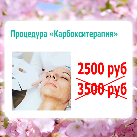 Процедура «Карбокситерапия» 2500 рублей вместо 3500 рублей